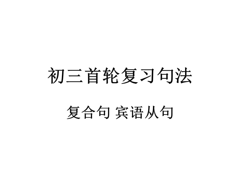 《复合句宾语从句》PPT课件.ppt_第1页