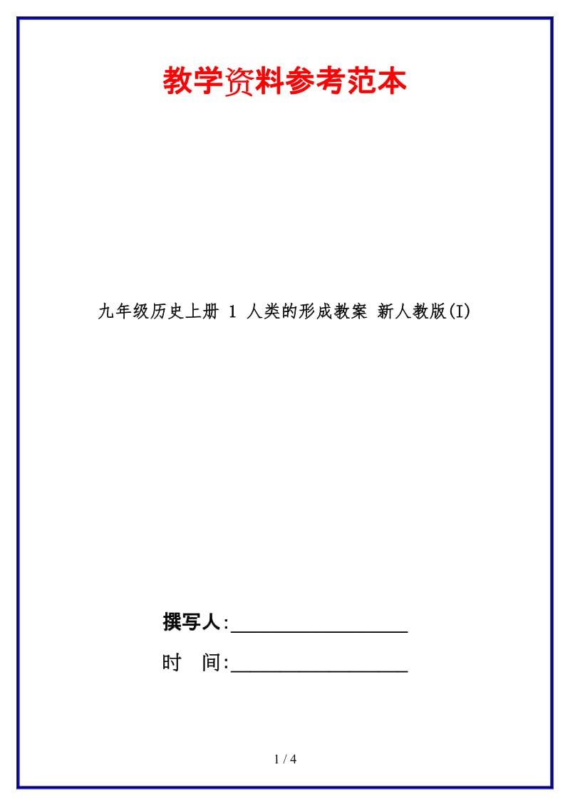 九年级历史上册1人类的形成教案新人教版(I)(1).doc_第1页