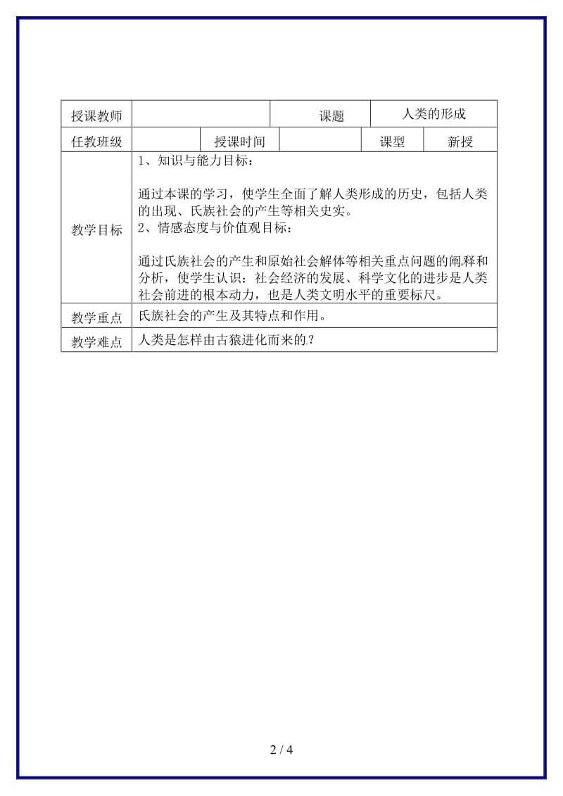 九年级历史上册1人类的形成教案新人教版(I)(1).doc_第2页