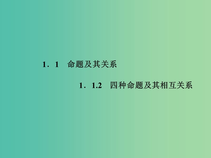 高中数学 1.1.2四种命题及其相互关系课件 新人教A版选修1-1.ppt_第1页