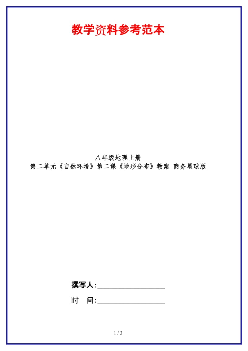 八年级地理上册第二单元《自然环境》第二课《地形分布》教案商务星球版.doc_第1页