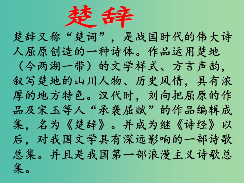 高中语文 第一单元《湘夫人》课件 新人教版选修《中国古代诗歌散文欣赏》.ppt_第3页