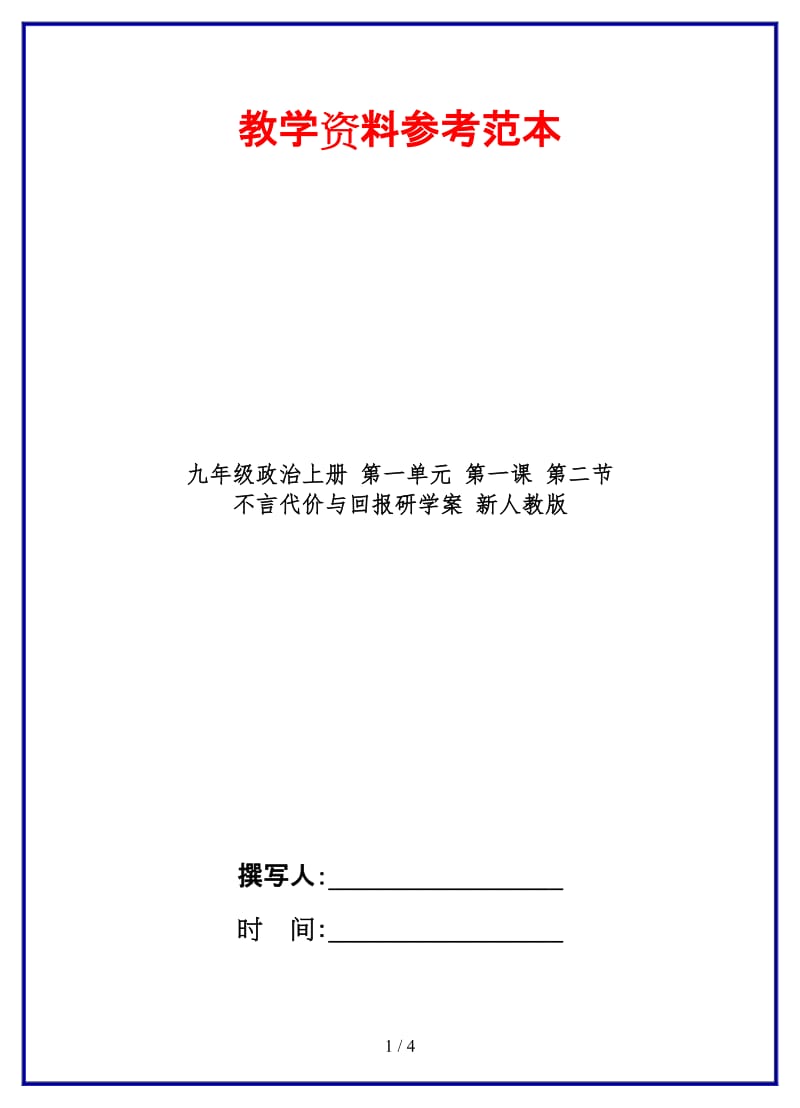 九年级政治上册第一单元第一课第二节不言代价与回报研学案新人教版.doc_第1页