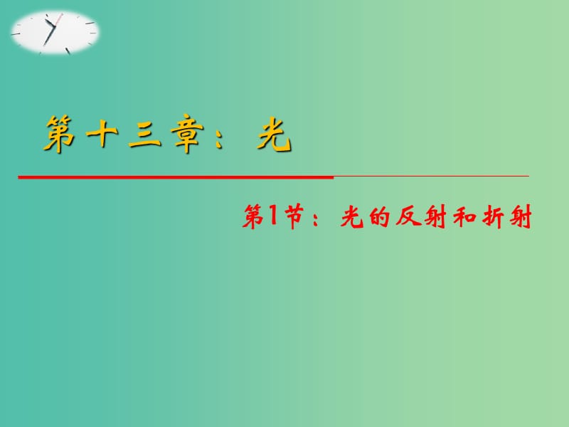 高中物理 13.1《光的反射和折射》课件 新人教版选修3-4.ppt_第1页