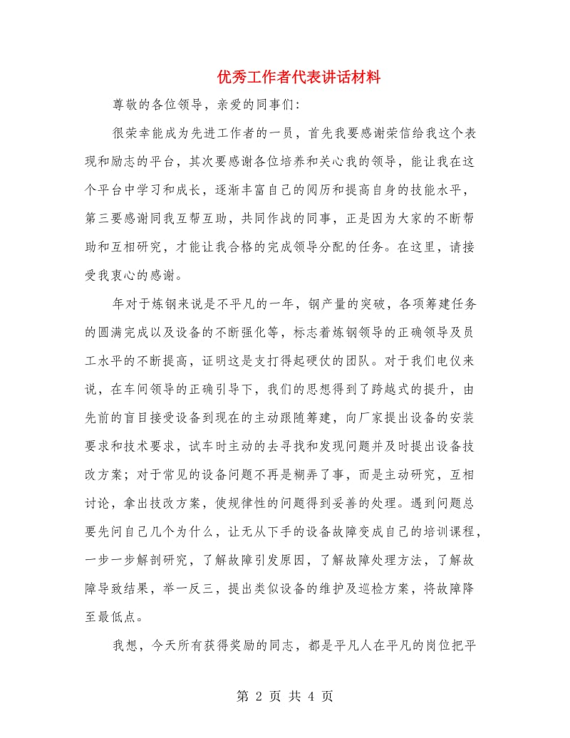 优秀工作者代表讲话材料.doc_第2页