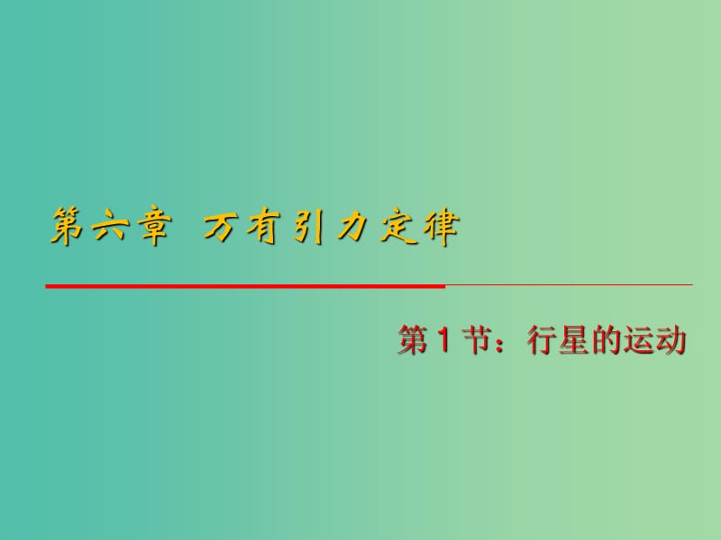 高中物理 6.1《行星的运动》课件 新人教版必修2.ppt_第1页