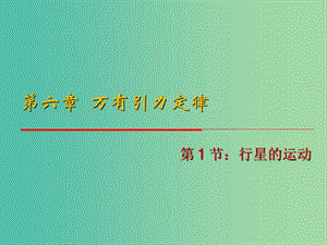 高中物理 6.1《行星的運動》課件 新人教版必修2.ppt