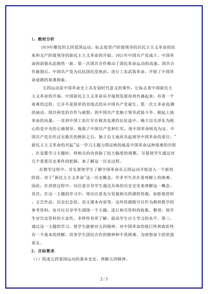 八年级历史上册第三单元新民主主义革命的兴起教案新人教版.doc_第2页