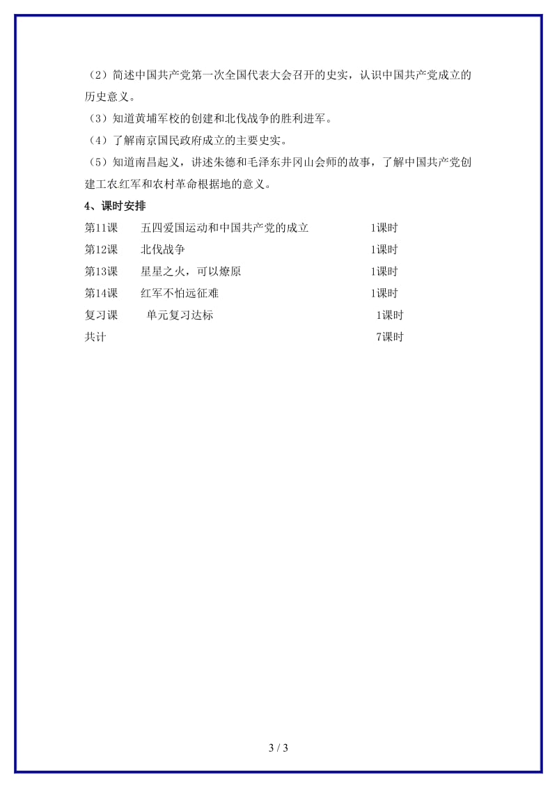 八年级历史上册第三单元新民主主义革命的兴起教案新人教版.doc_第3页