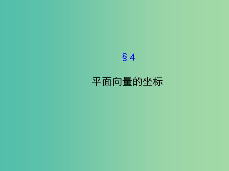 高中数学 2.4平面向量的坐标课件 北师大版必修4.ppt_第1页