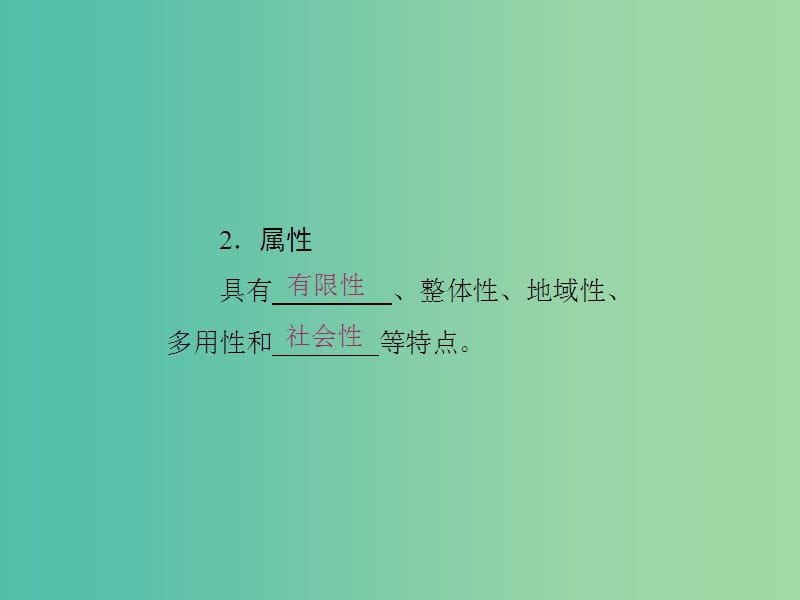 高中地理第四章自然环境对人类活动的影响第三节自然资源与人类活动课件湘教版.ppt_第3页