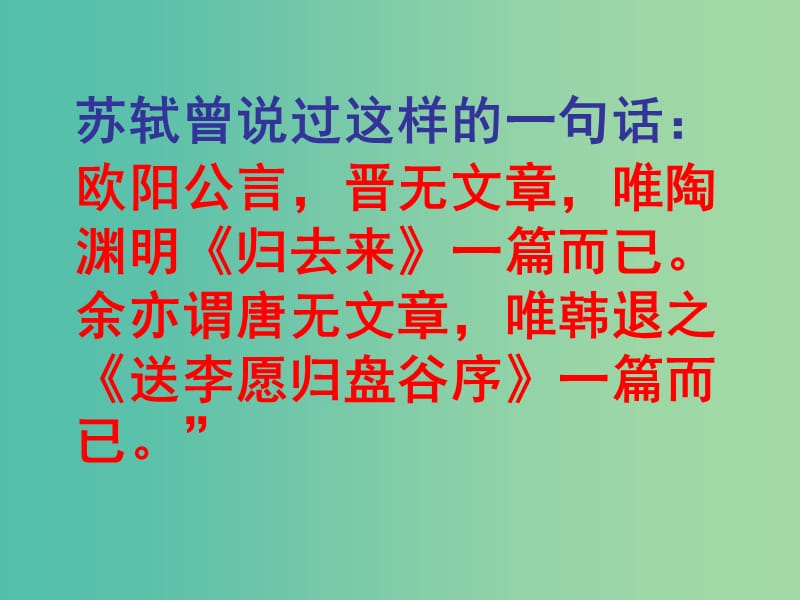 高中语文 赠序《送李愿归盘谷序》课件 苏教版选修《唐宋八大家散文选读》.ppt_第1页