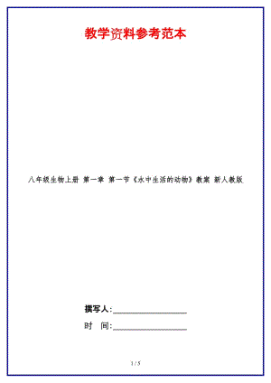 八年級生物上冊第一章第一節(jié)《水中生活的動物》教案新人教版.doc