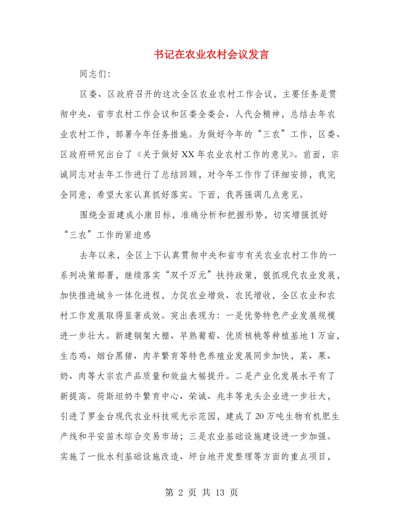 书记在农业农村会议发言.doc_第2页