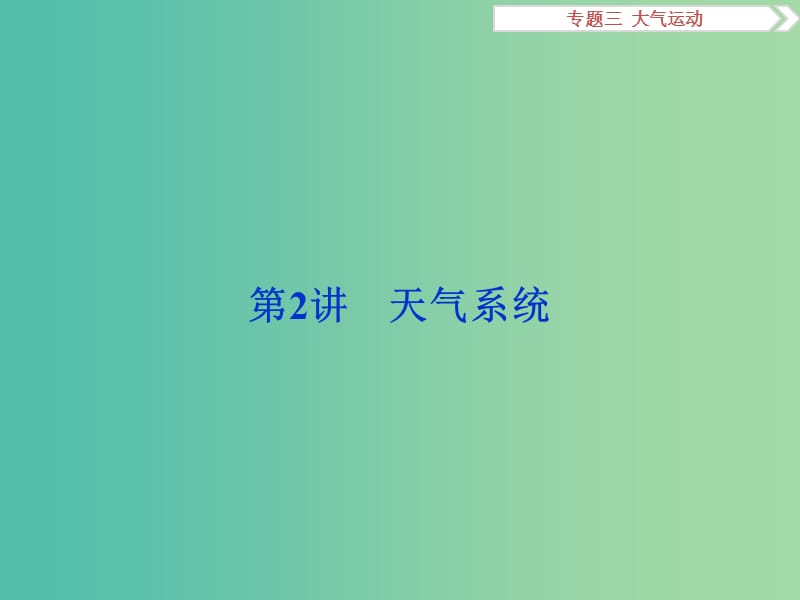 高考地理二轮复习 第一部分 专题突破篇 三 大气运动 第2讲 大气热力状况和大气运动课件.ppt_第1页