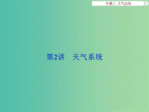 高考地理二輪復(fù)習(xí) 第一部分 專題突破篇 三 大氣運(yùn)動(dòng) 第2講 大氣熱力狀況和大氣運(yùn)動(dòng)課件.ppt