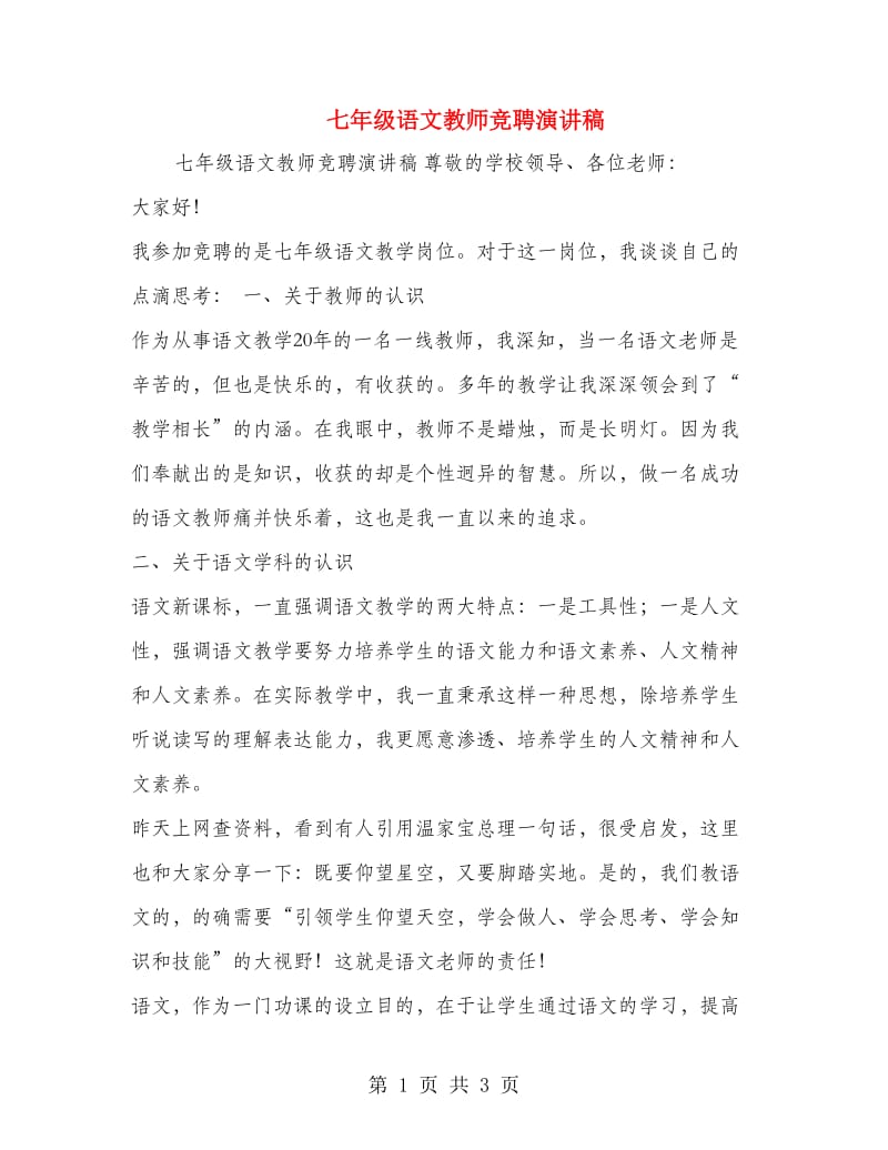 七年级语文教师竞聘演讲稿.doc_第1页