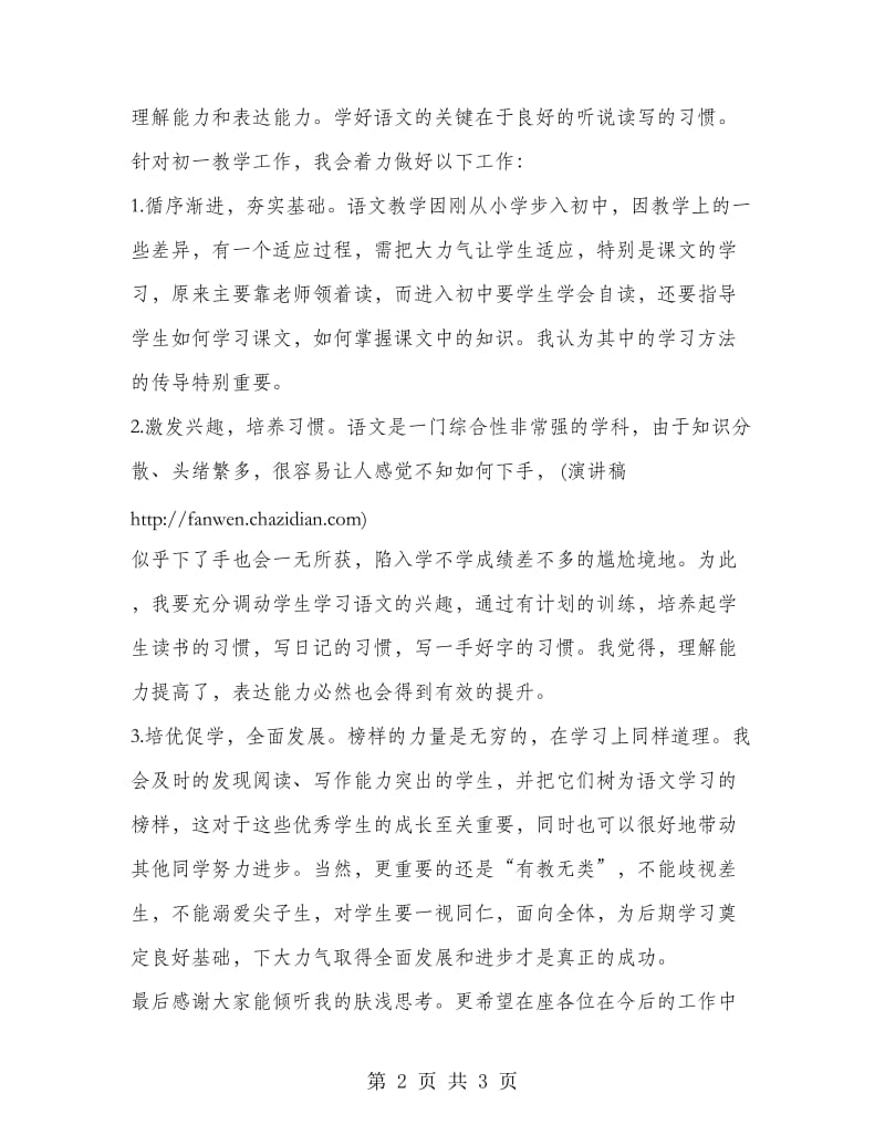 七年级语文教师竞聘演讲稿.doc_第2页