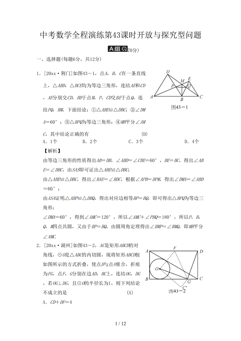 中考数学全程演练第43课时开放与探究型问题.doc_第1页