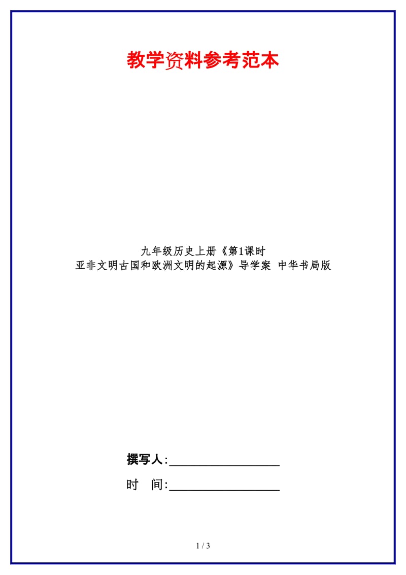 九年级历史上册《第1课时亚非文明古国和欧洲文明的起源》导学案中华书局版.doc_第1页