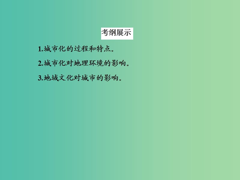 高考地理一轮复习 19.1城市化及其进程课件.ppt_第3页