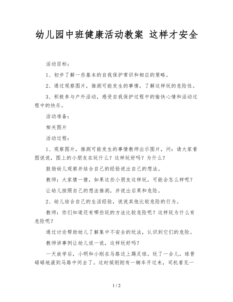 幼儿园中班健康活动教案 这样才安全.doc_第1页