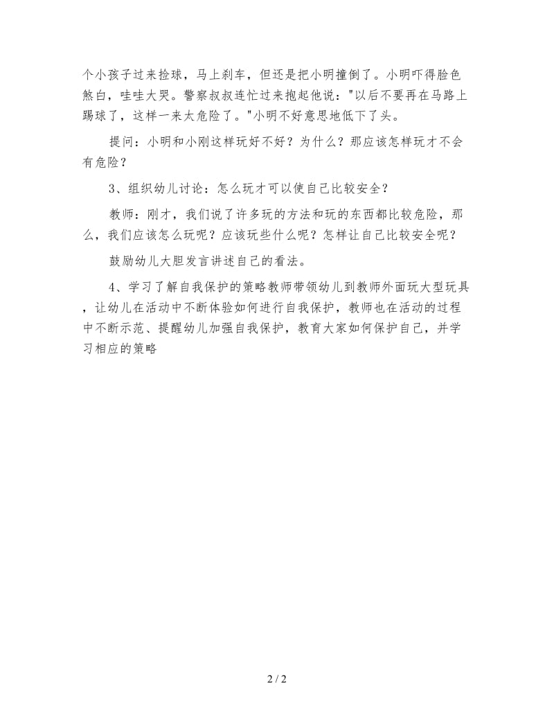 幼儿园中班健康活动教案 这样才安全.doc_第2页