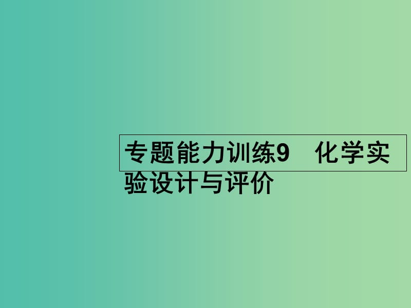 高考化学二轮复习 专题能力训练9 化学实验设计与评价（含15年高考题）课件.ppt_第1页