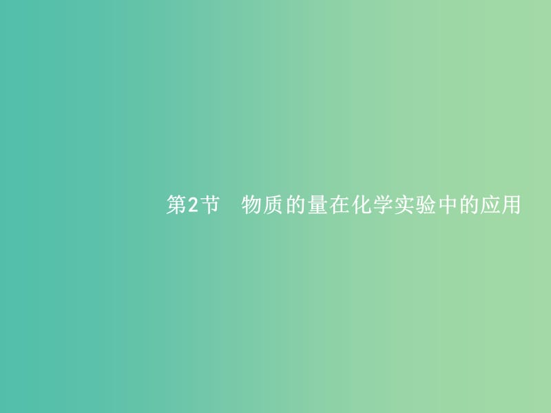 高考化学一轮复习 1.2 物质的量在化学实验中的应用课件.ppt_第1页