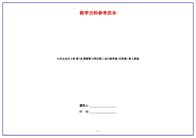 九年级语文上册第7课傅雷家书两则第二课时教学案（无答案）新人教版.doc_第1页