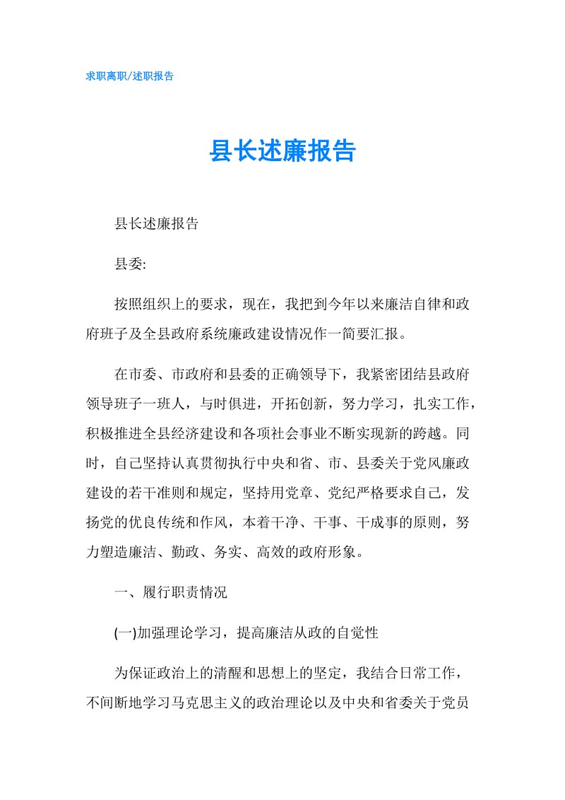 县长述廉报告.doc_第1页