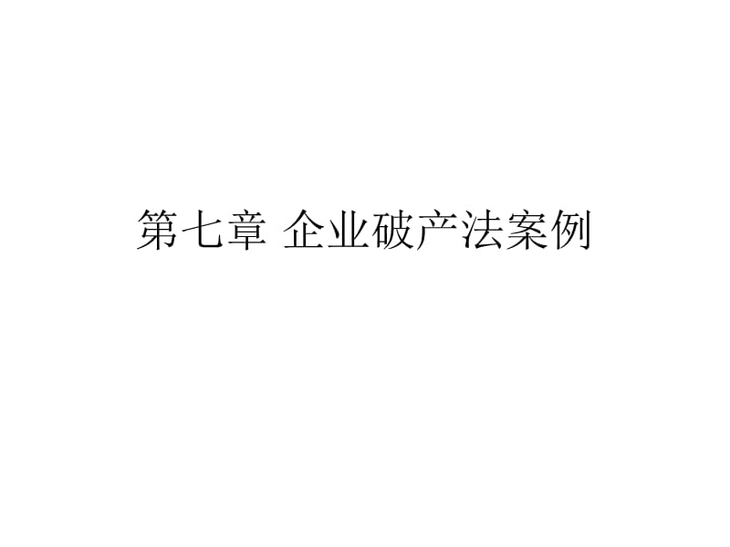 《企业破产法案例》PPT课件.ppt_第1页