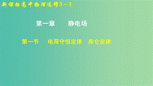 高中物理 第一章 靜電場 第一節(jié) 電荷守恒定律 庫侖定律課件1 新人教版選修3-1.ppt