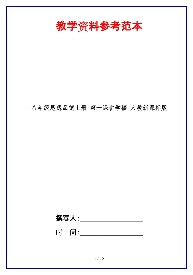 八年级思想品德上册第一课讲学稿人教新课标版.doc_第1页