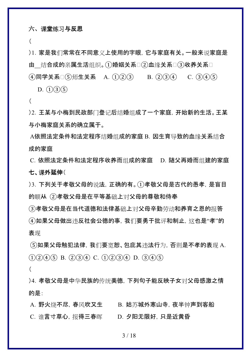 八年级思想品德上册第一课讲学稿人教新课标版.doc_第3页