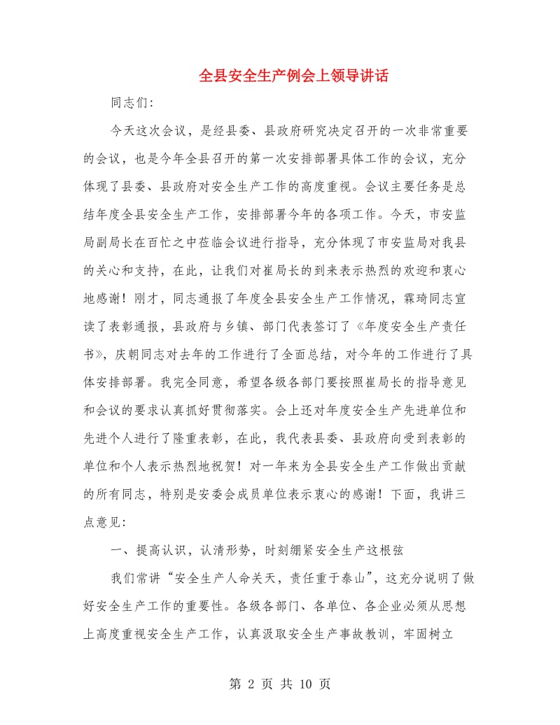 全县安全生产例会上领导讲话.doc_第2页