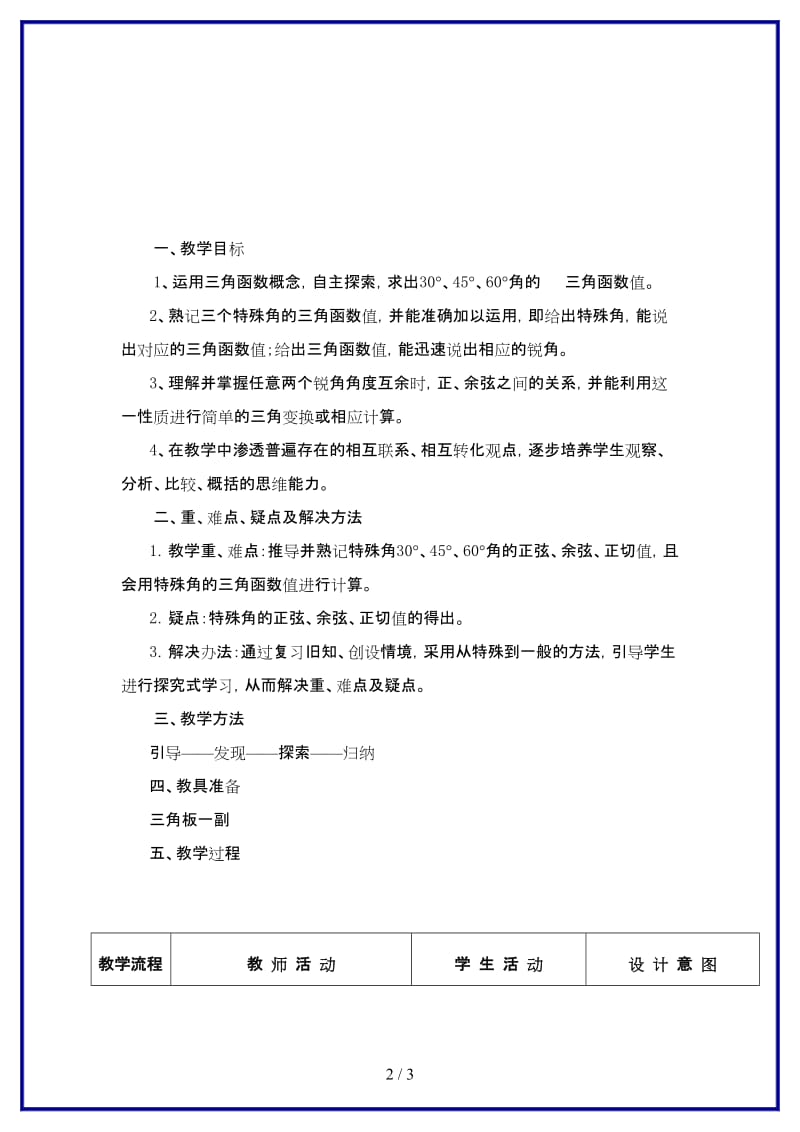 九年级数学上册特殊角的三角函数值教案沪教版.doc_第2页