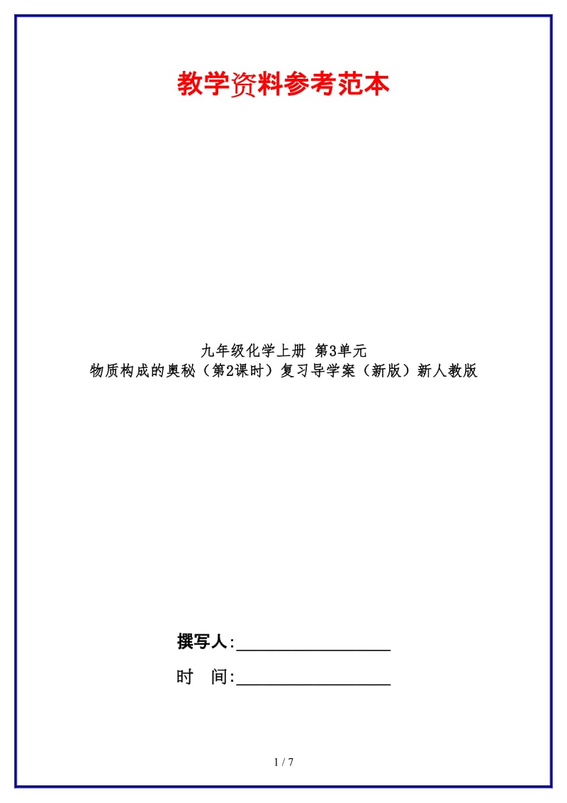 九年级化学上册第3单元物质构成的奥秘（第2课时）复习导学案新人教版.doc_第1页