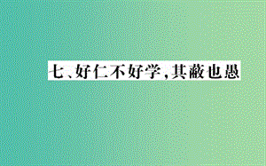 高中語文 第一單元 七 好仁不好學(xué)其蔽也愚課件 新人教版選修《先秦諸子選讀》.ppt