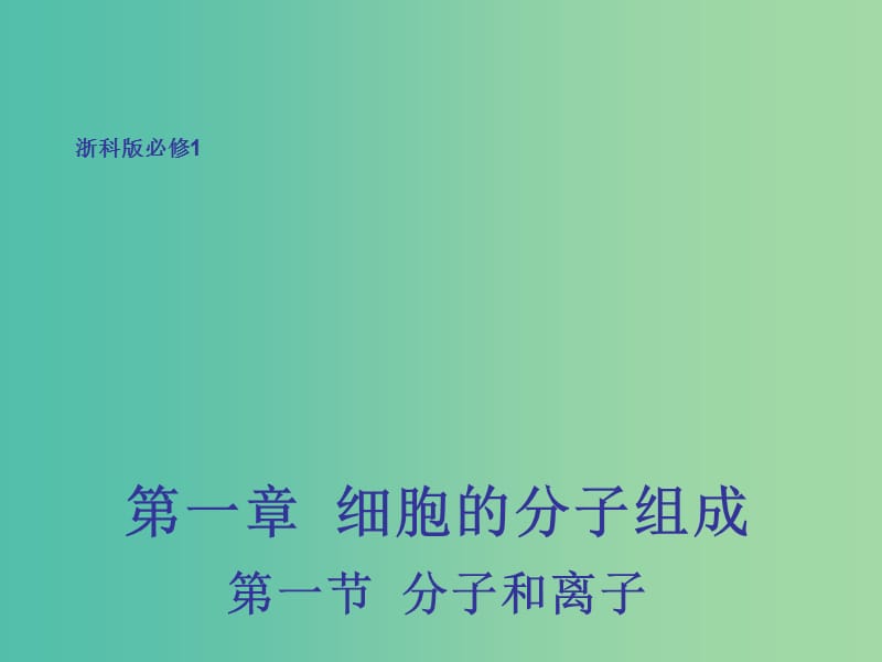 高中生物第一章细胞的分子组成1.1分子和离子课件浙科版.ppt_第1页