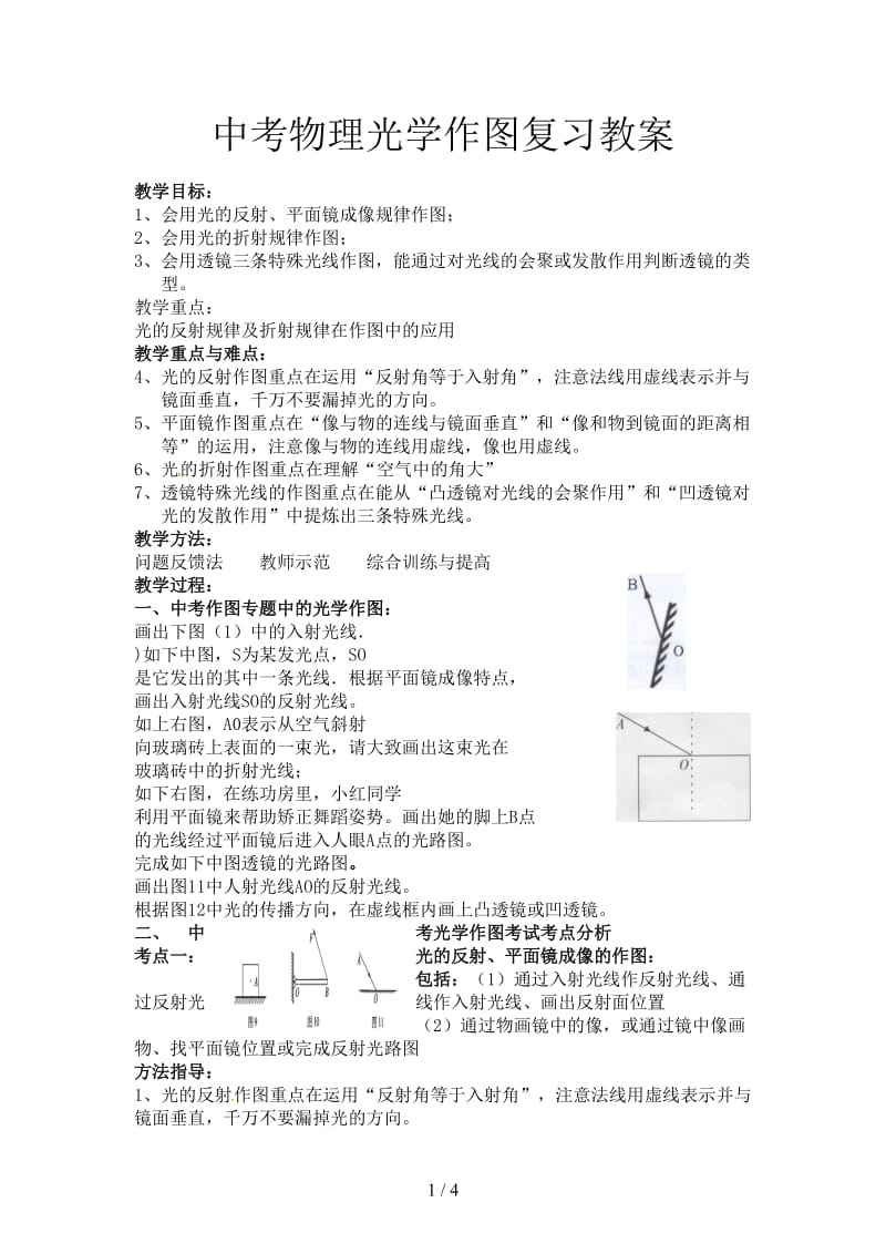 中考物理光学作图复习教案.doc_第1页