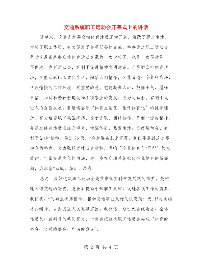 交通系统职工运动会开幕式上的讲话.doc_第2页