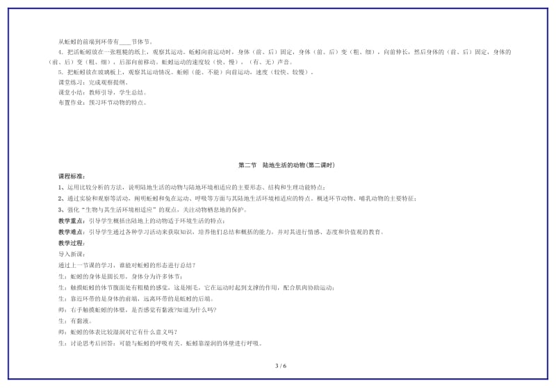 八年级生物上册第二节陆地生活的动物教案（3）人教新课标版.doc_第3页