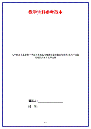 八年級歷史上冊第一單元民族危機與晚清時期的救亡運動第3課太平天國運動同步練習北師大版.doc