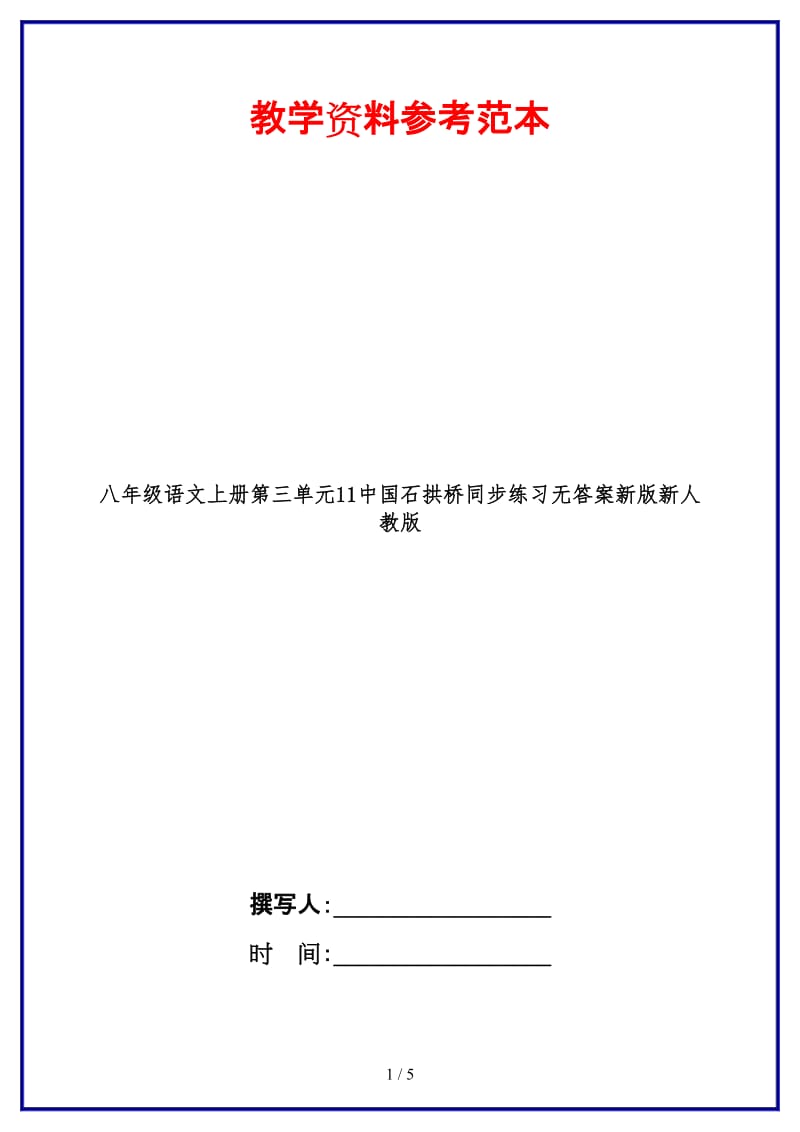 八年级语文上册第三单元11中国石拱桥同步练习无答案新版新人教版.doc_第1页