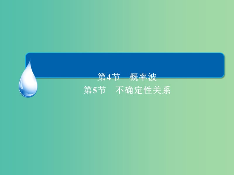 高中物理 17.4-17.5课件 新人教版选修3-5.ppt_第2页