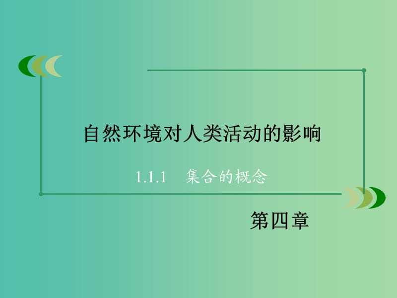 高中地理 第四章 自然环境对人类活动的影响课件 湘教版必修1 .ppt_第2页