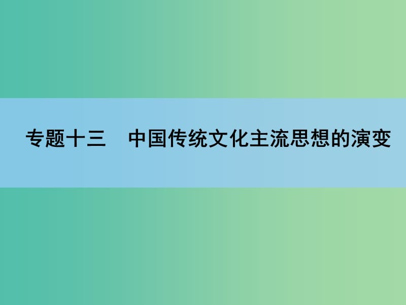 高考历史一轮复习讲义 第1部分 专题13 第25讲 宋明理学和明末清初的思想活跃局面课件 人民版必修3.ppt_第2页