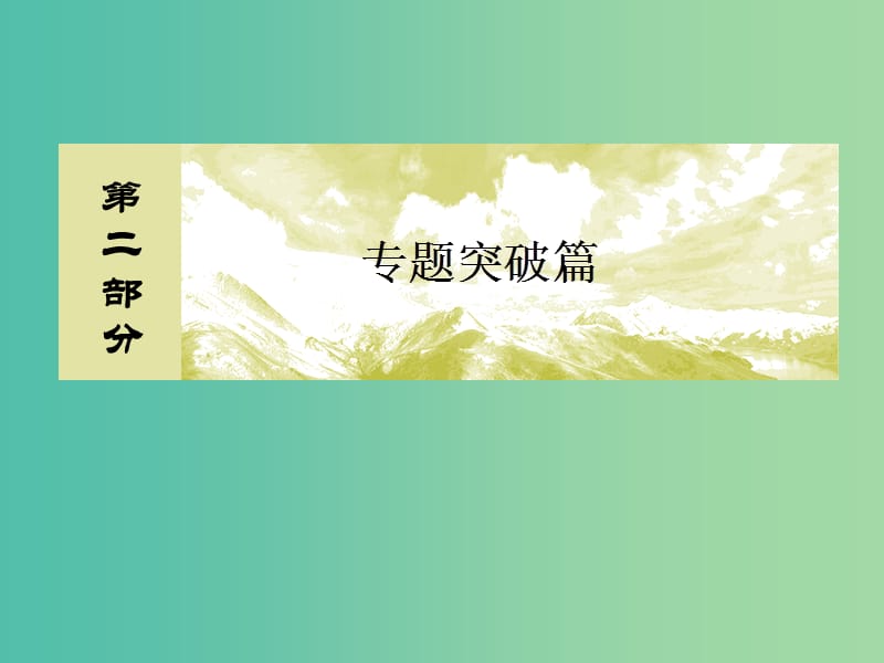 高考地理二轮专题复习第二部分专题突破篇专题五自然地理规律2.5.5.2水平地域分异规律课件新人教版.ppt_第1页