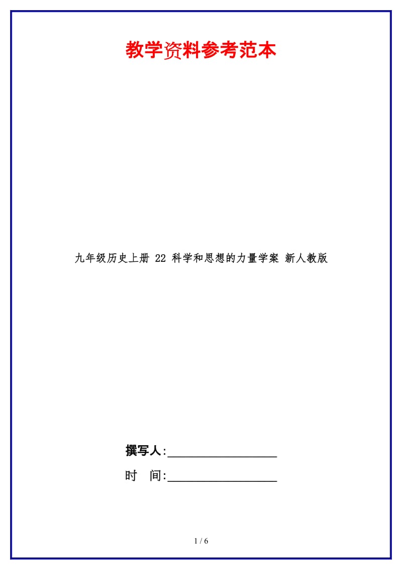 九年级历史上册22科学和思想的力量学案新人教版.doc_第1页